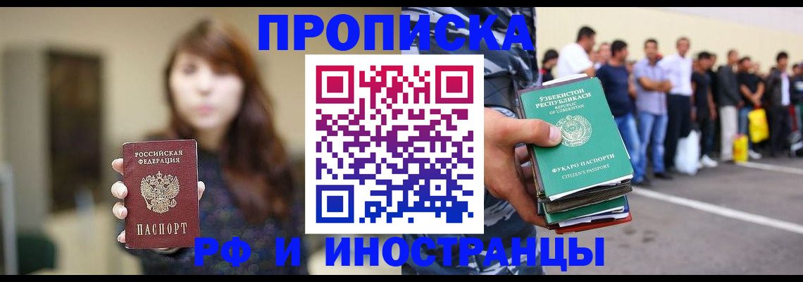 временная прописка в Братске