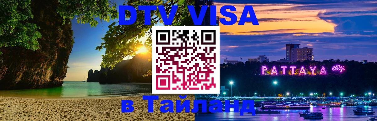 Как сделать DTV визу в Тайланд 
