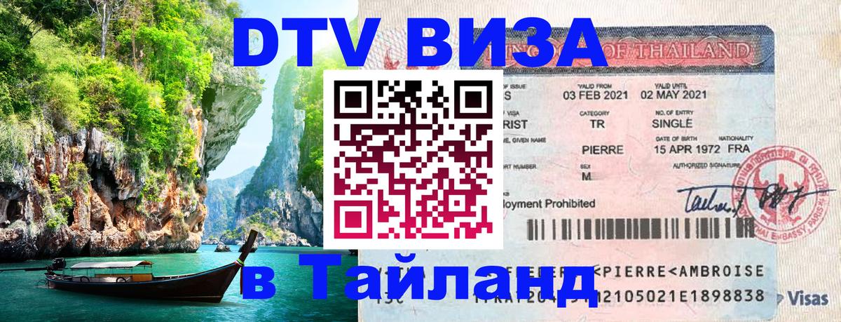 Стоимость и условия DTV визы — оформление в Таиланд под ключ - 19.11.2025 